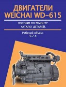 Weichai-WD-615